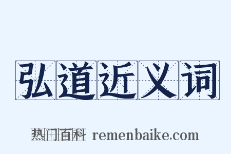 弘道近义词是什么意思的图片